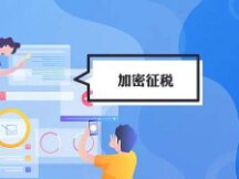 俄罗斯加密税收高达130亿美元 哪些国家正在对加密征税 ？