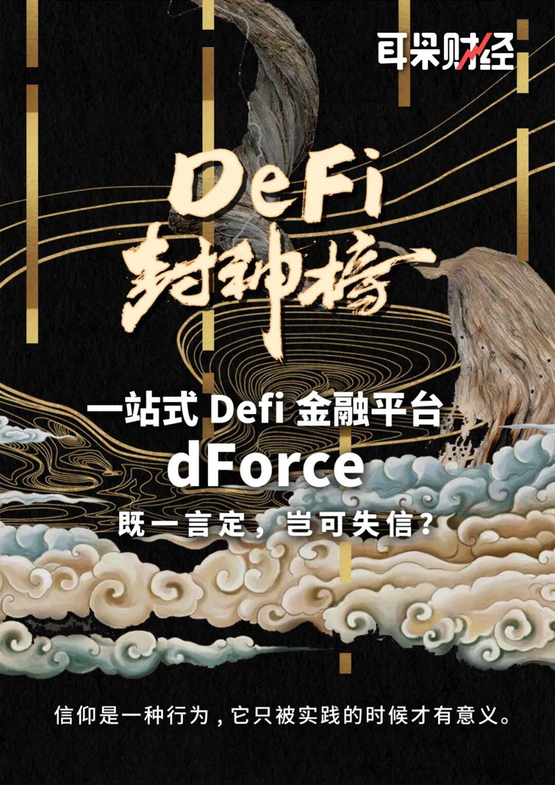 【Defi封神榜】“一站式DeFi金融平台”dForce：既一言定，岂可失信？