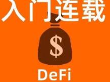 今年突然崛起的DeFi（去中心化金融）是什么？