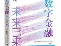 《数字金融：未来已来》全景展示数字金融的无限可能