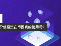价值投资在币圈真的管用吗？