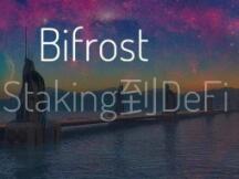 Bifrost：从Staking通往DeFi的彩虹桥