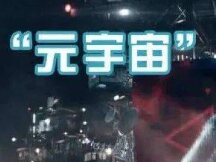 元宇宙的出路在哪儿？这三条值得期待