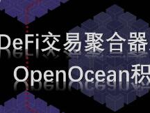 DeFi交易聚合器风头渐盛，OpenOcean积极入场