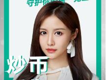 拒绝交易所变会所！这才是币圈女商务“流量带货”的决胜之道