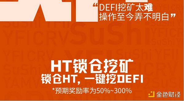 火币流动性挖矿来了，现已开启 “锁仓HT参与流动性DeFi挖矿”