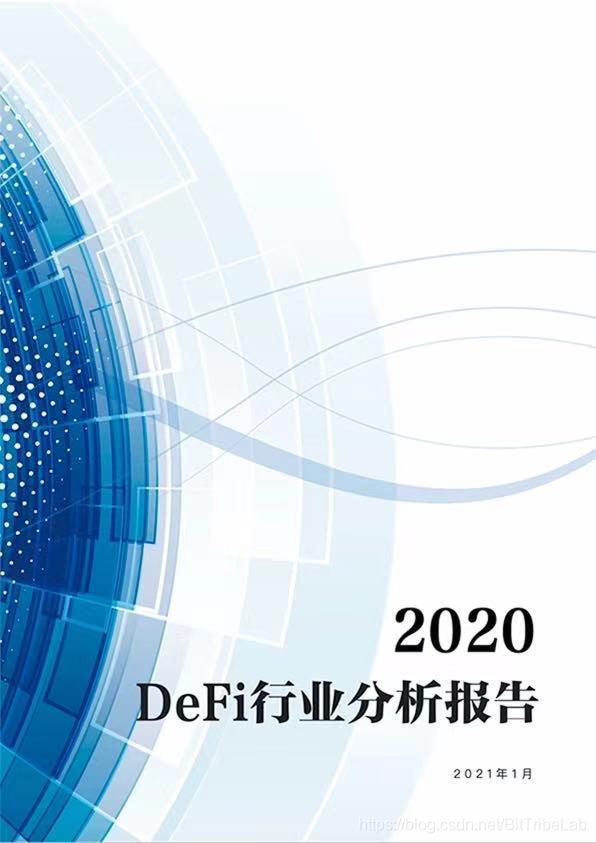2020年度DeFi行业分析报告发布
