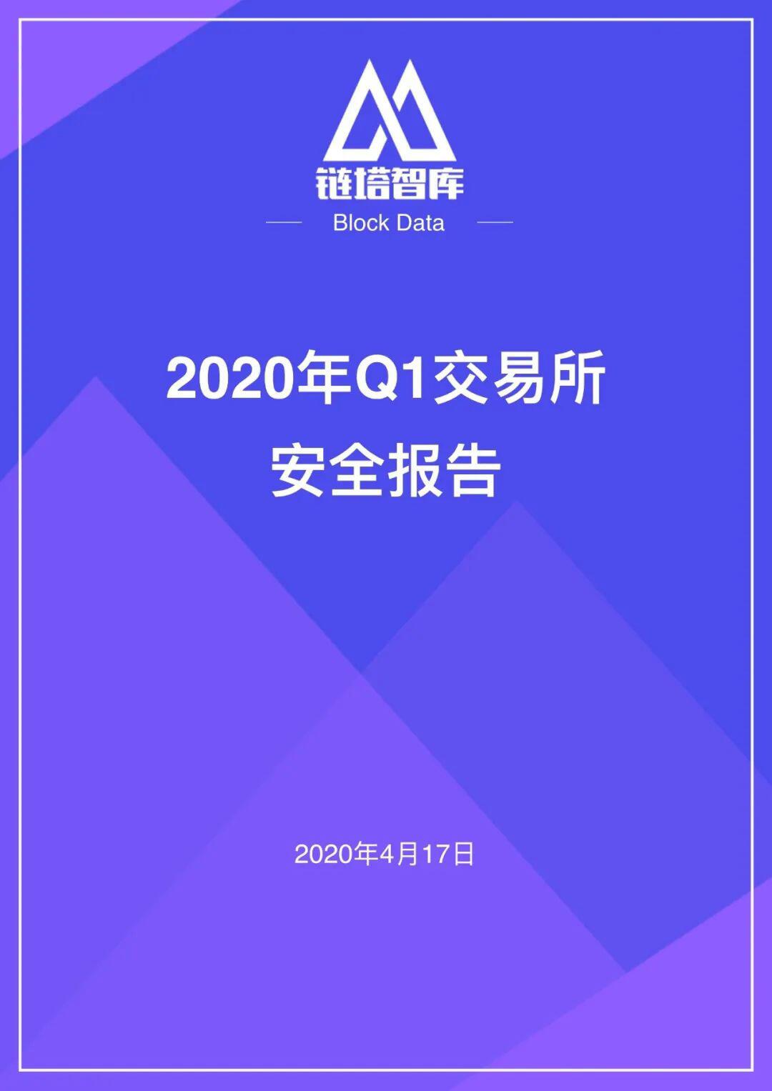 2020年Q1交易所安全报告