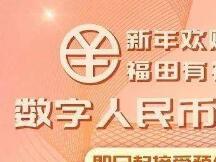 2000万元数字人民币红包又来了，深圳再度派出2000万元数字人民币红包