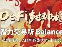 【DeFi封神榜】潜力交易所Balancer：拒绝同质、AMM的潜力不止于交易