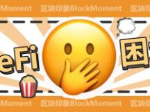 DeFi项目仿盘不断，社区能成为护城河吗？