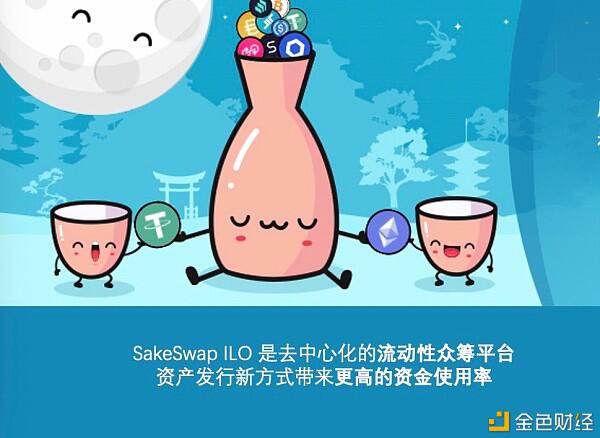 SakeSwap ILO流动性众筹开启DEX的差异化竞争时代