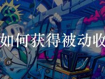 加密世界中如何获得被动收益？