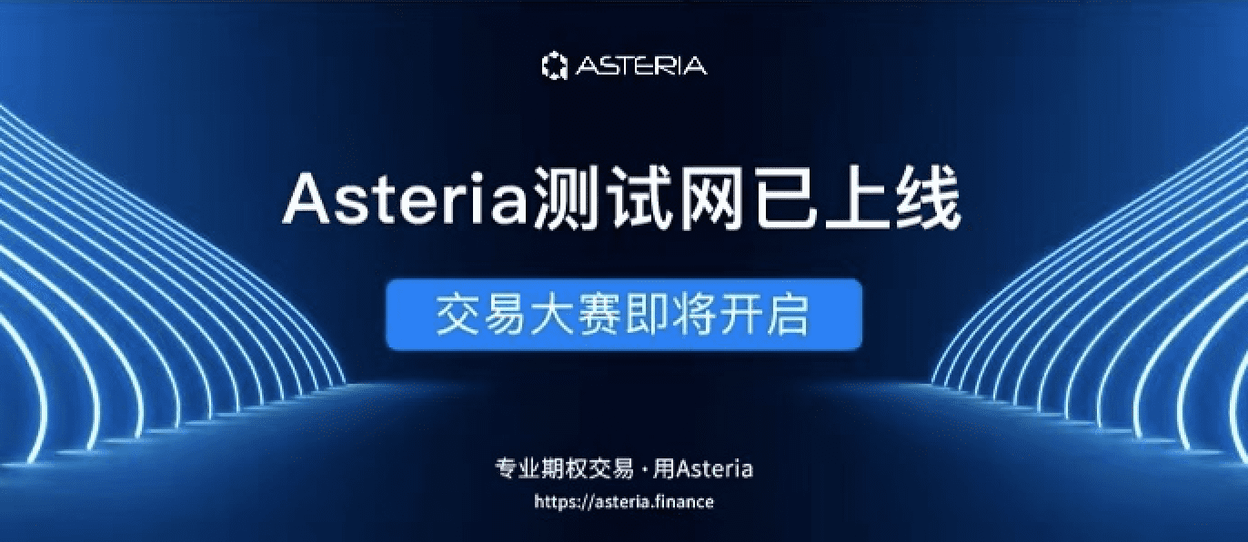 当期权遇上Defi：Asteria如何发掘衍生品市场的价值