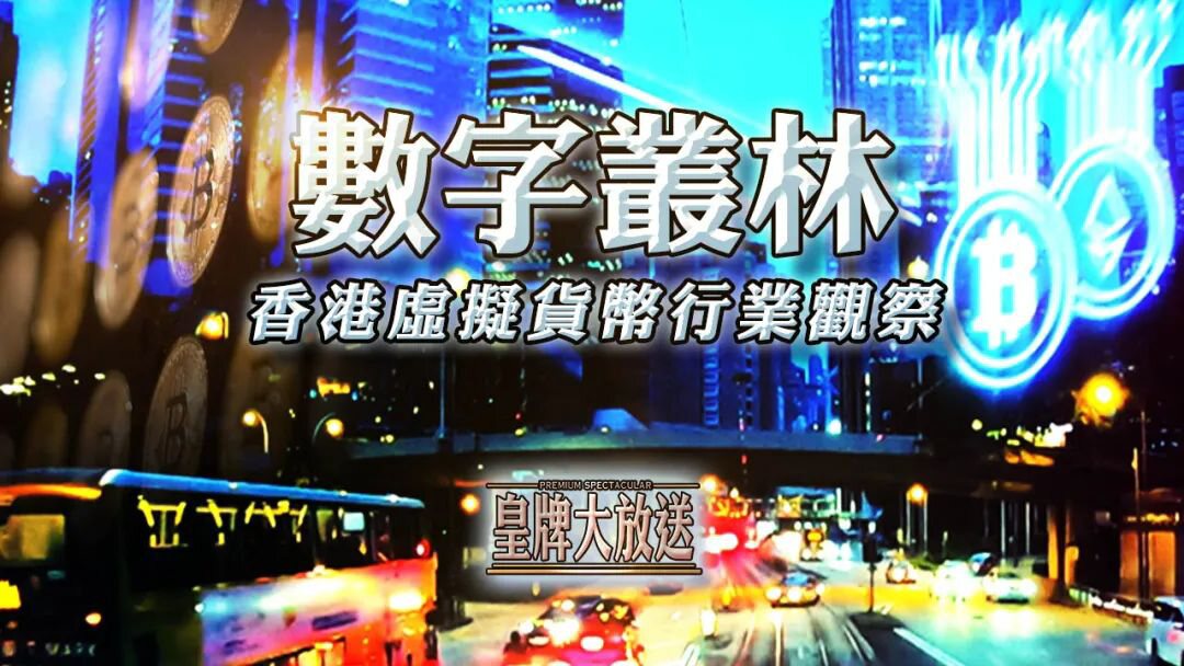 香港已是世界虚拟货币中心之一？