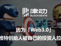 因为「Web3.0」，推特创始人被自己的投资人拉黑了