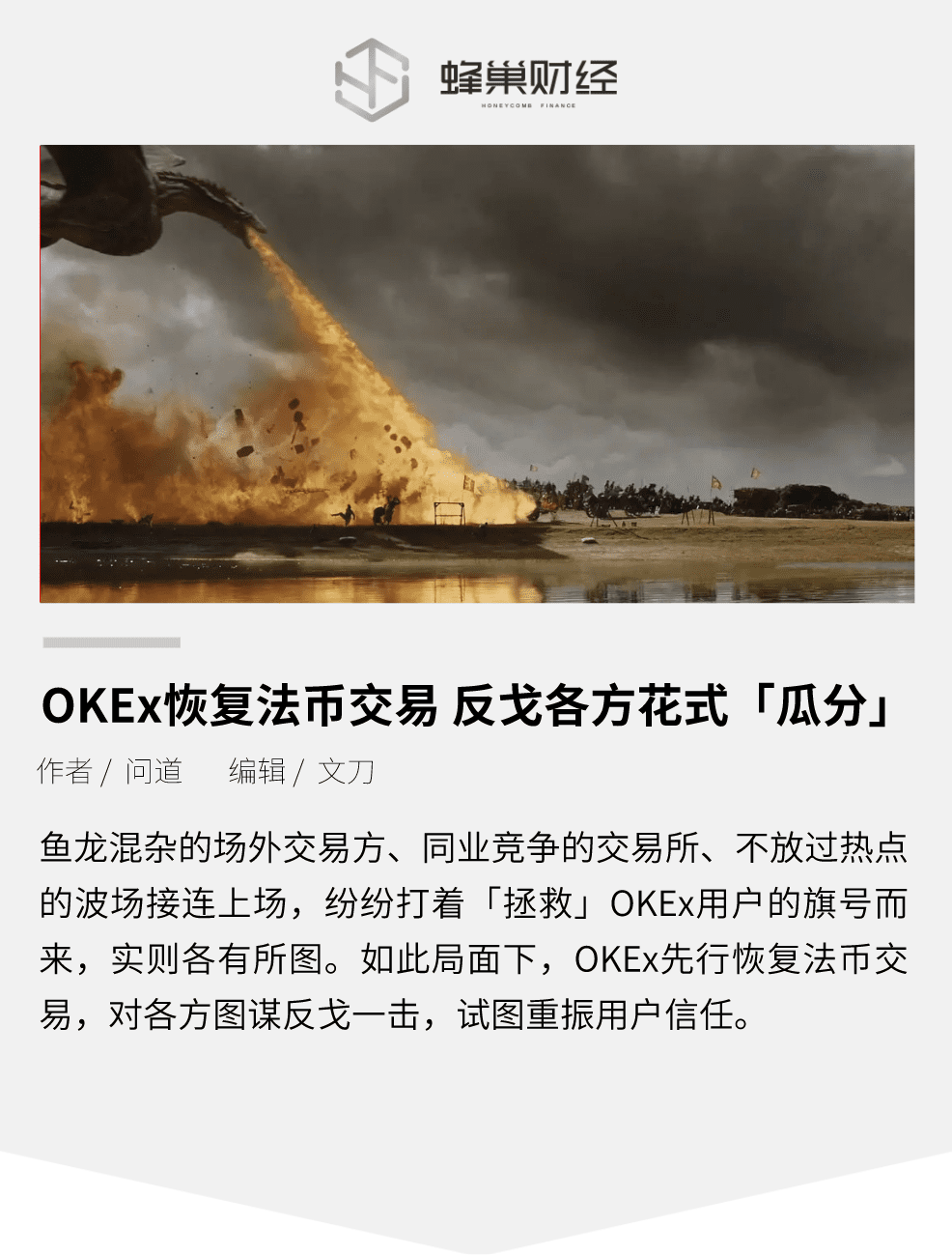 OKEx恢复法币交易 反戈各方花式「瓜分」