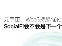 SocialFi是否会成为下一个热点？