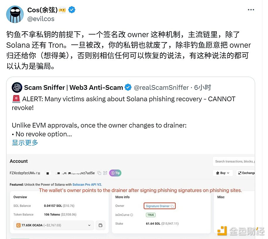 余弦：Solana和Tron链钓鱼可不拿私钥通过一个签名改owner