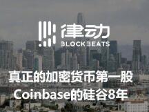 真正的加密货币第一股，Coinbase的硅谷8年