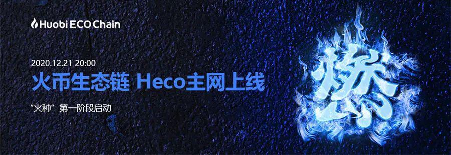 火币打响年末“公链战”，Heco如何逐鹿2021？