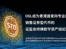 OSL成香港首家持牌数字经纪商 向专业投资者销售证券型代币