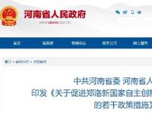 河南出台郑洛新国家自主创新示范区文件 加快区块链等技术升级应用