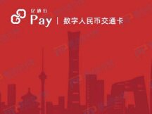 数字人民币免充值！这张亿通行Pay•秒通卡有点意思