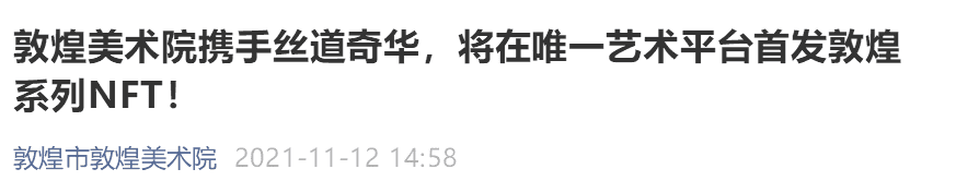 为什么50000份敦煌系列NFT能成功售罄？