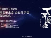 上海渊雷文化艺术基金会开启首个公益机构元宇宙