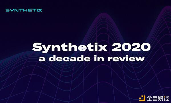 Synthetix年终总结：明年计划做V3 未来一年扩展到数百亿美元规模