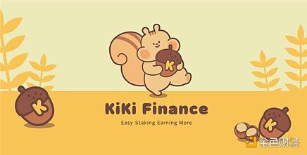 KiKi Finance亮相在即 去中心化Staking有什么新玩法
