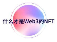 NFT如何增强在Web3领域的实用性？