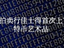 知名拍卖行佳士得首次上市比特币艺术品