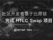 社区开发者基于比原链完成HTLC Swap项目