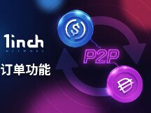 1inch 推出 P2P 订单功能