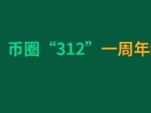 币圈“312”周年纪念临近，跌幅调整何时休？