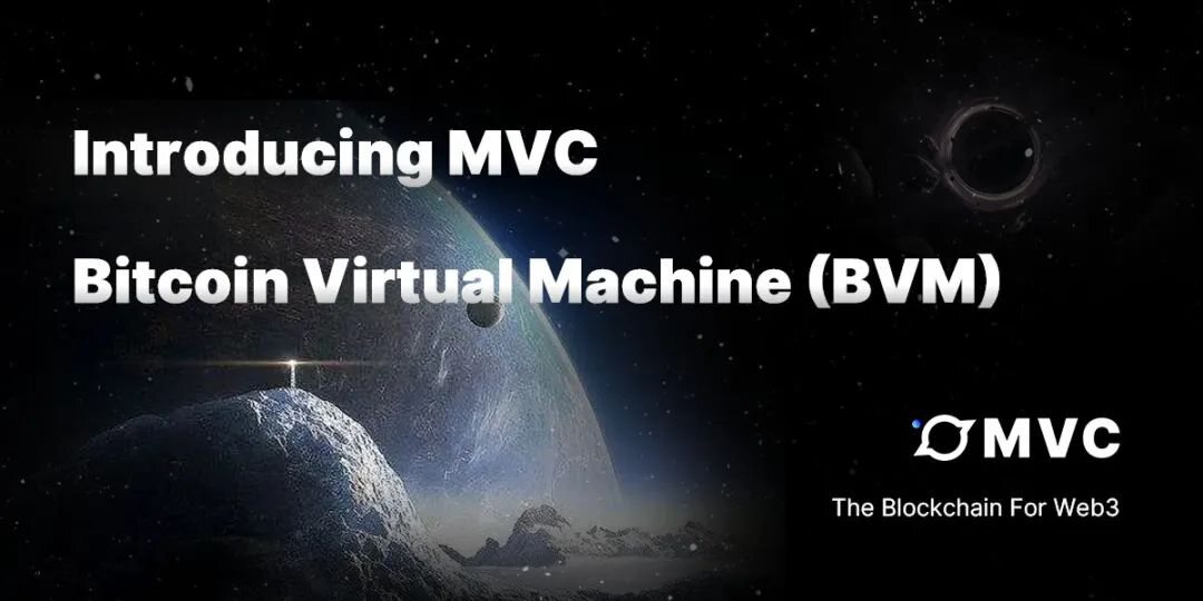 比特币虚拟机BVM问世，智能合约时代到来？