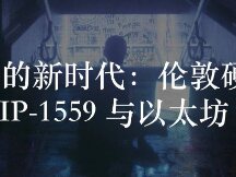 以太坊的新时代：伦敦硬分叉、EIP-1559 与以太坊 2.0