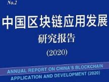 人民网《中国区块链应用蓝皮书（2020）》正式出版发行