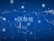 区块链技术如何在涉诉信访中显身手