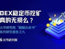 DEX稳定币挖矿真的无损么？