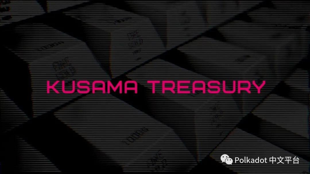 Kusama 国库 KSM 资金申请指南