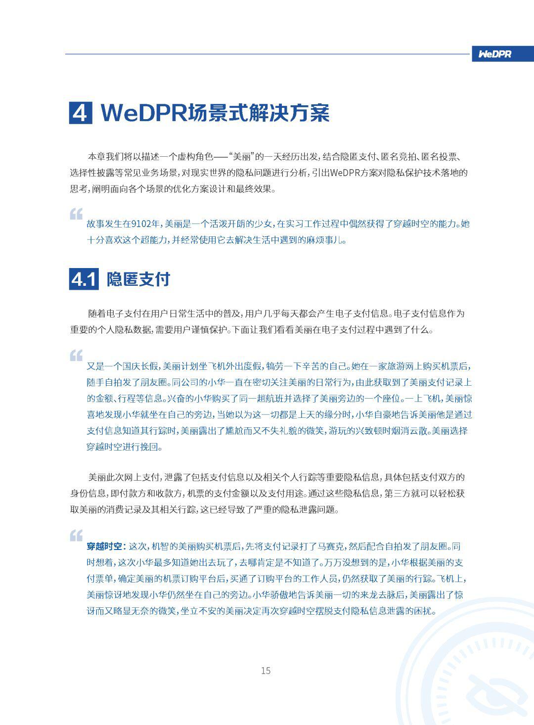 微众银行区块链：WeDPR隐私保护白皮书发布