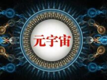 绝大多数元宇宙项目将在2025年前死掉？