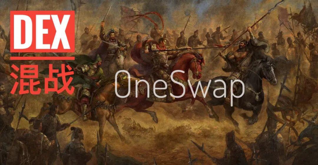 DEX混战，OneSwap能否乘风破浪？