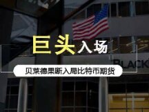 又一金融巨头加速入场，贝莱德果断入局比特币期货