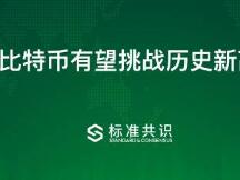 比特币有望挑战历史新高