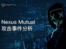 区块链保险项目Nexus Mutual攻击事件解析