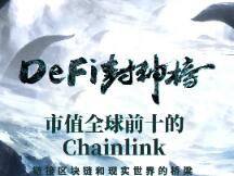【Defi封神榜】市值全球前十的Chainlink：链接区块链和现实世界的桥梁